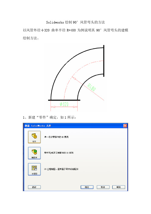 Solidworks绘制90度风管弯头的方法