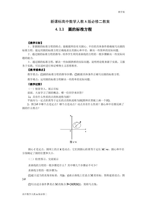 新课标高中数学人教A版必修二教案-4.1.1圆的标准方程(学案)