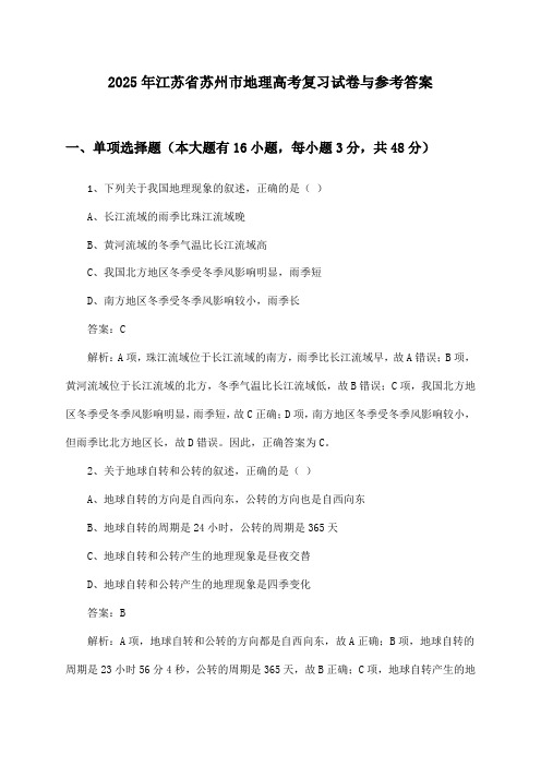 2025年江苏省苏州市地理高考复习试卷与参考答案