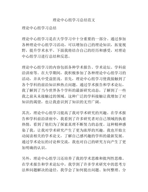 理论中心组学习总结范文