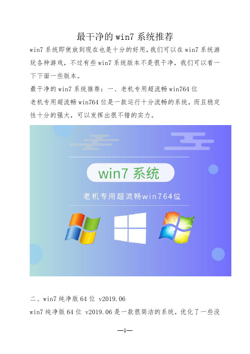 最干净的win7系统推荐