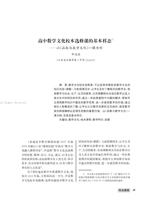 高中数学文化校本选修课的基本样态——以《函数与数学文化》一课为例