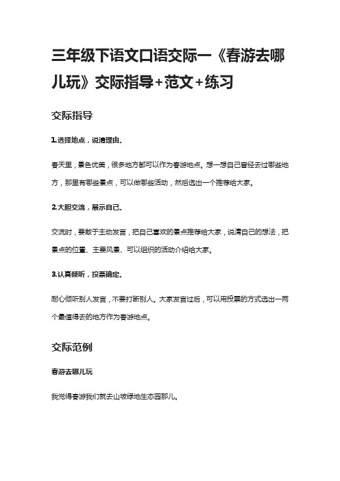三年级下语文口语交际一《春游去哪儿玩》交际指导+范文+练习