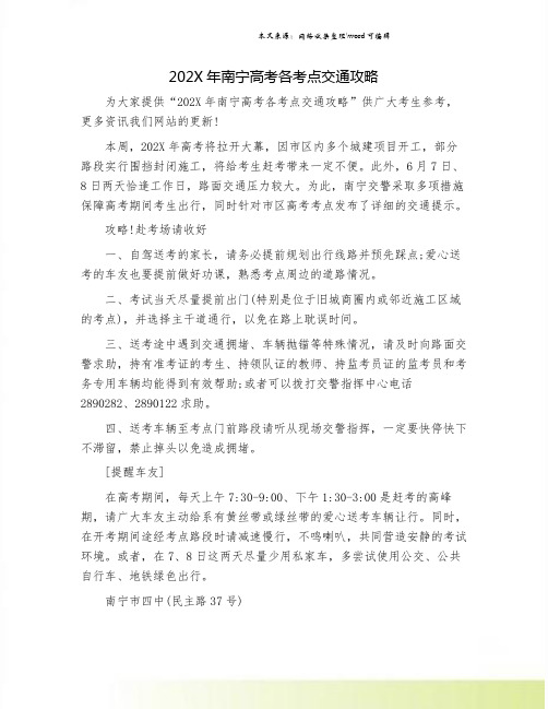 202X年南宁高考各考点交通攻略.doc