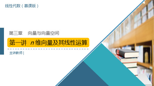 线性代数 3-1 第3章1讲-n维向量及其线性表示