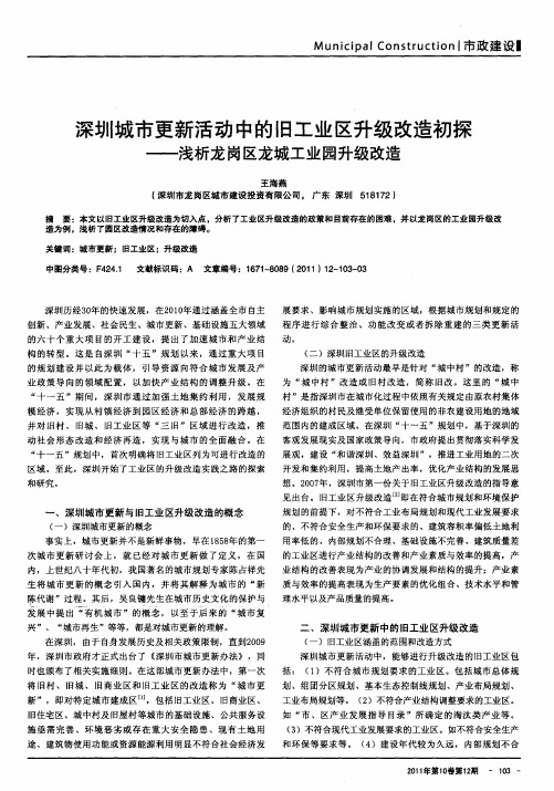 深圳城市更新活动中的旧工业区升级改造初探——浅析龙岗区龙城工业园升级改造