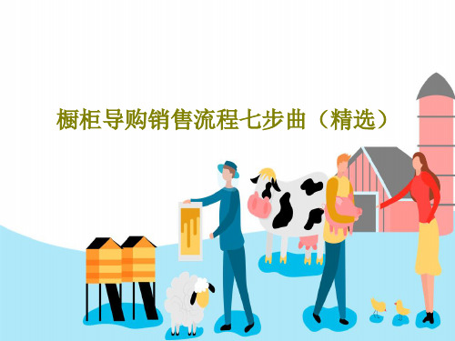 橱柜导购销售流程七步曲(精选)PPT79页