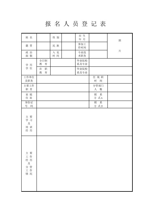 报名人员登记表