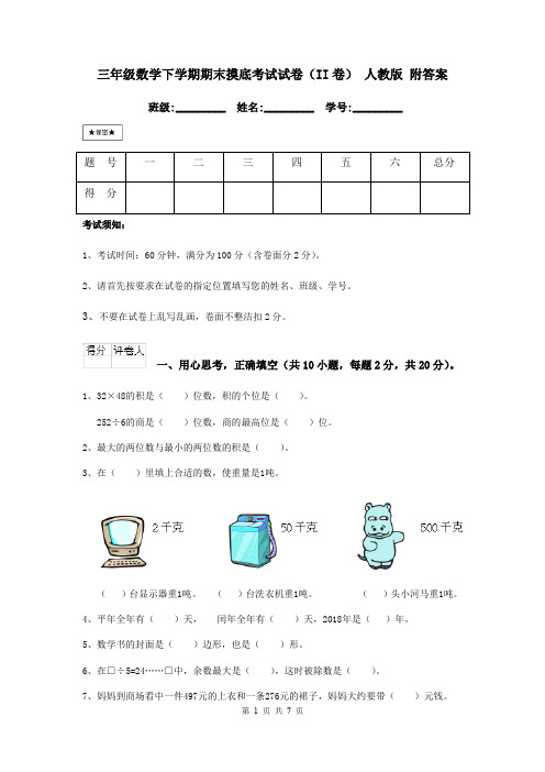 三年级数学下学期期末摸底考试试卷(II卷) 人教版 附答案