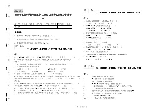 2020年重点小学四年级数学【上册】期末考试试题A卷 附答案