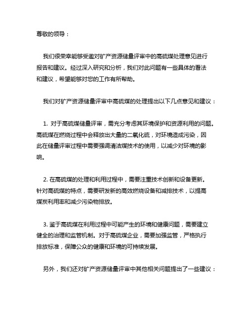 关于矿产资源储量评审中高硫煤处理意见的函