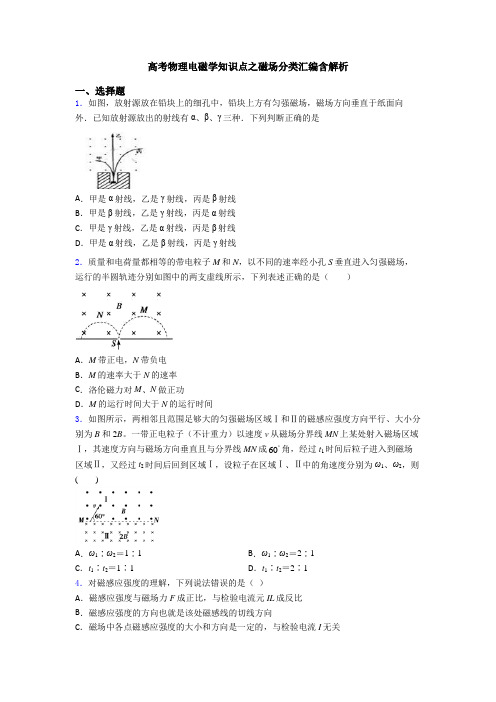 高考物理电磁学知识点之磁场分类汇编含解析