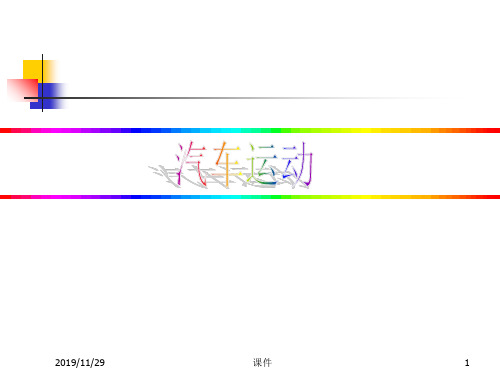 汽车文化课件 汽车运动