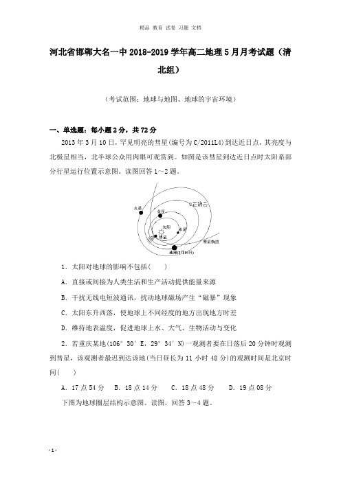 【精编文档】河北省邯郸大名一中2018-2019学年高二地理5月月考试卷清北组.doc