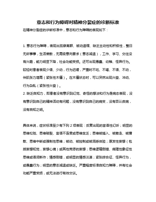 意志和行为障碍对精神分裂症的诊断标准