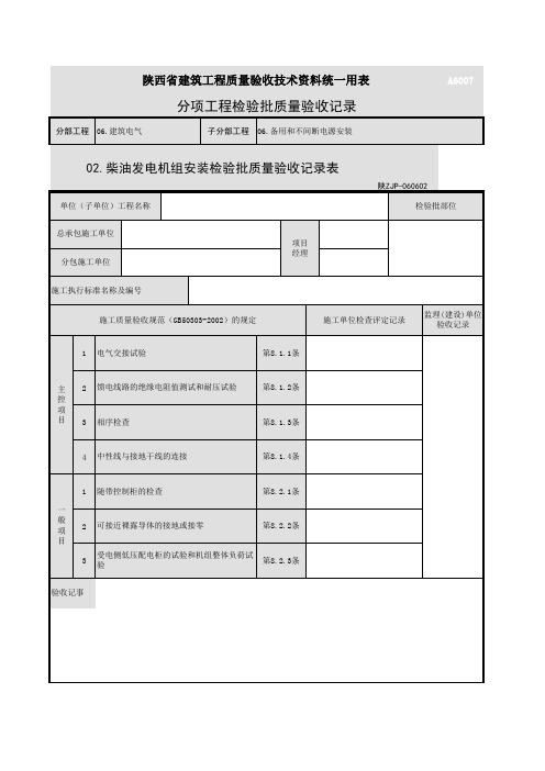 A6007_柴油发电机组安装检验批质量验收记录表