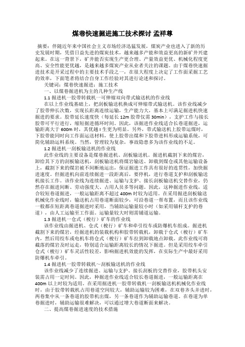 煤巷快速掘进施工技术探讨 孟祥尊