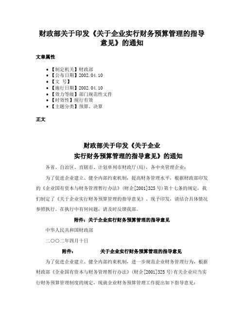 财政部关于印发《关于企业实行财务预算管理的指导意见》的通知