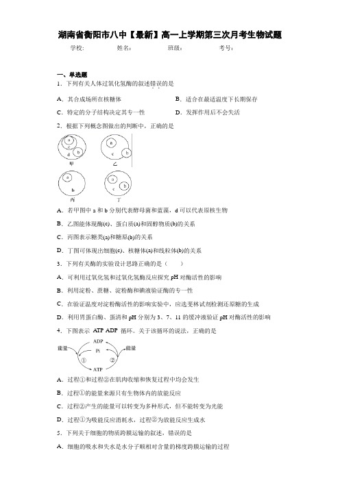 湖南省衡阳市八中高一上学期第三次月考生物试题