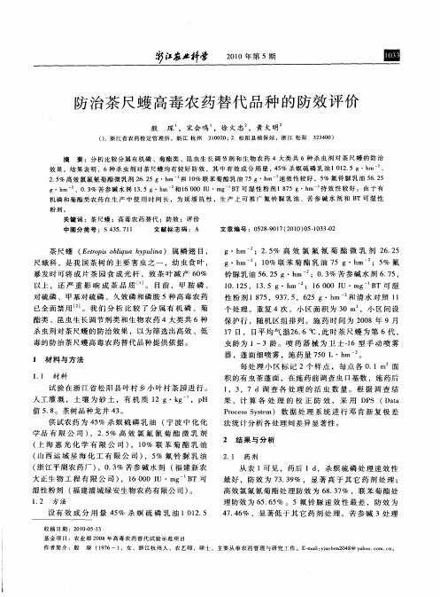 防治茶尺蠖高毒农药替代品种的防效评价