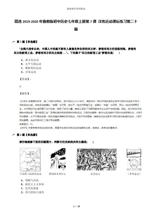 精选2019-2020年鲁教版初中历史七年级上册第7课 洋务运动课后练习第二十篇