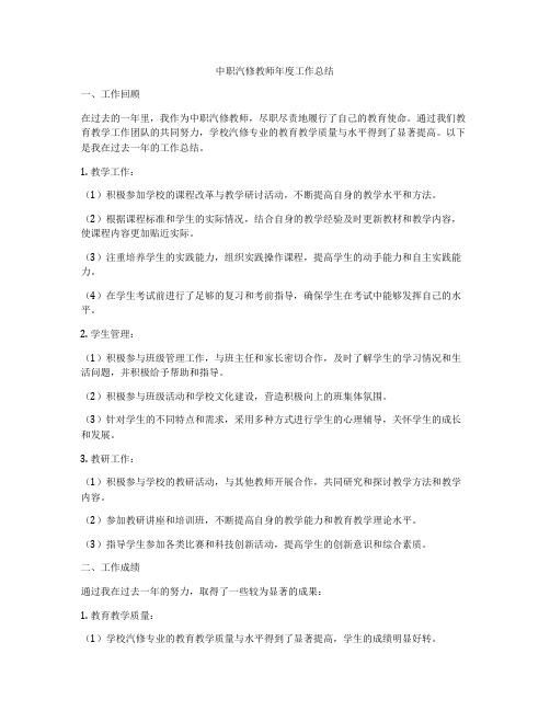 中职汽修教师年度工作总结