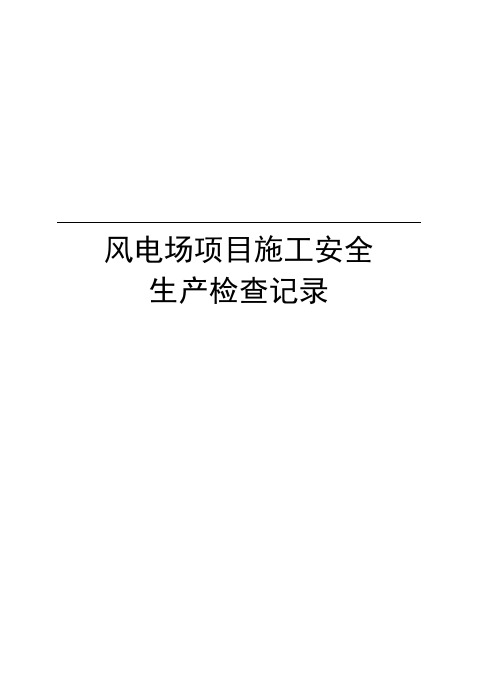 风电场项目施工安全生产检查记录讲课教案