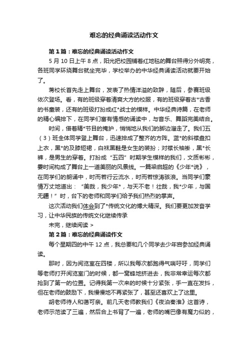 难忘的经典诵读活动作文