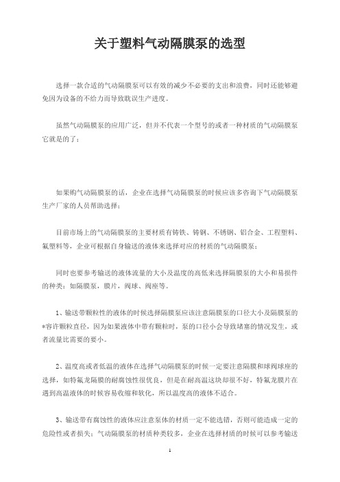 关于塑料气动隔膜泵的选型