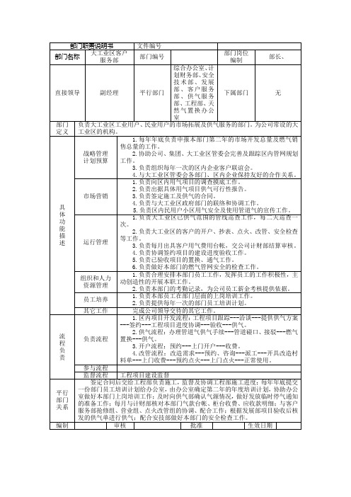 某燃气集团大工业区客户服务部职责说明书