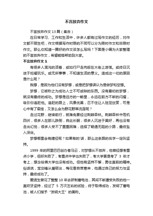 不言放弃作文13篇（集合）