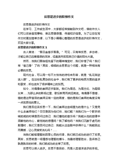 反思是进步的阶梯作文