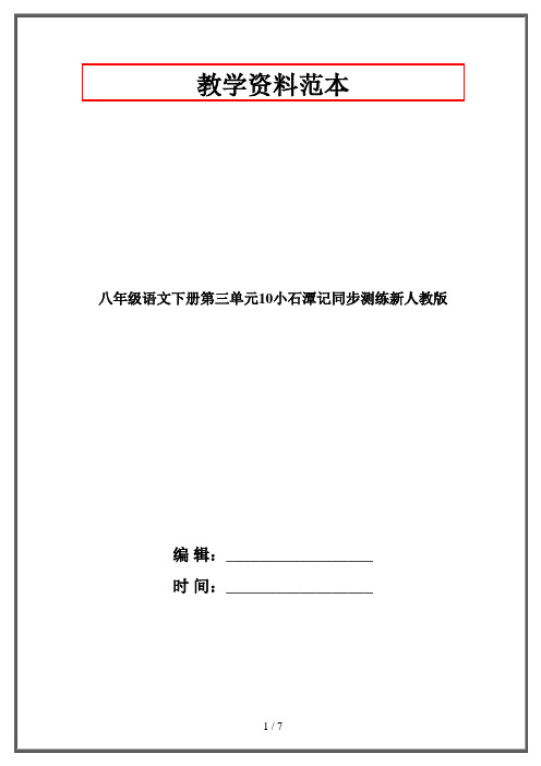 八年级语文下册第三单元10小石潭记同步测练新人教版