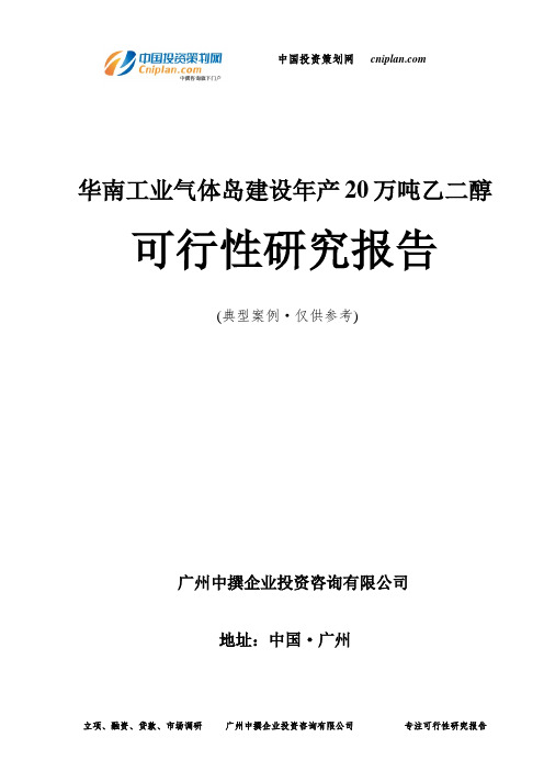 华南工业气体岛建设年产20万吨乙二醇可行性研究报告-广州中撰咨询