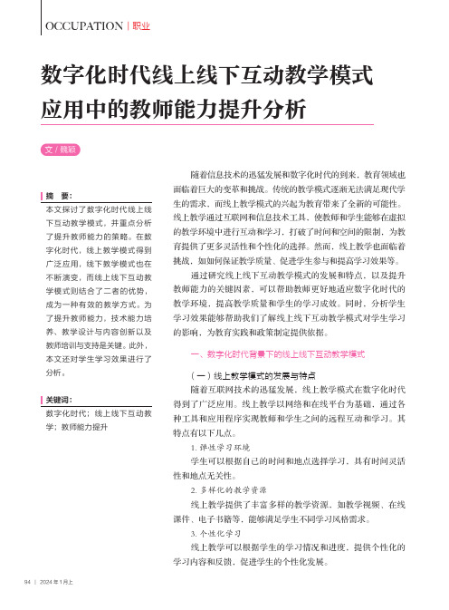 数字化时代线上线下互动教学模式应用中的教师能力提升分析