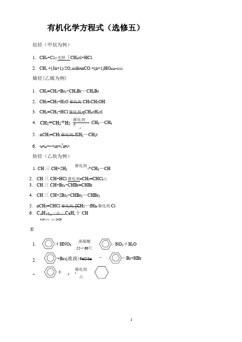 高中化学选修5化学方程式总汇