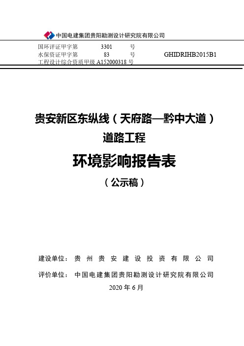 环评报告公示：贵安新区东纵线（天府路—黔中大道）道路工程（公示稿）