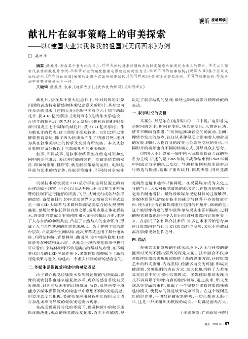 献礼片在叙事策略上的审美探索——以《建国大业》《我和我的祖国》《无问西东》为例