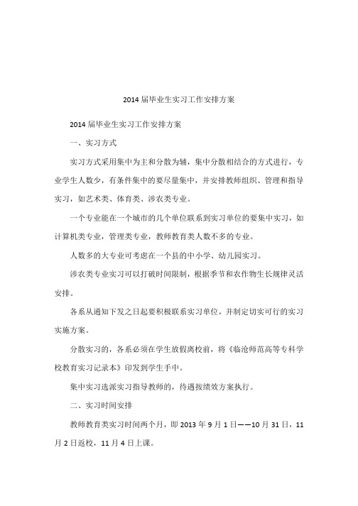 2014届毕业生实习工作安排方案