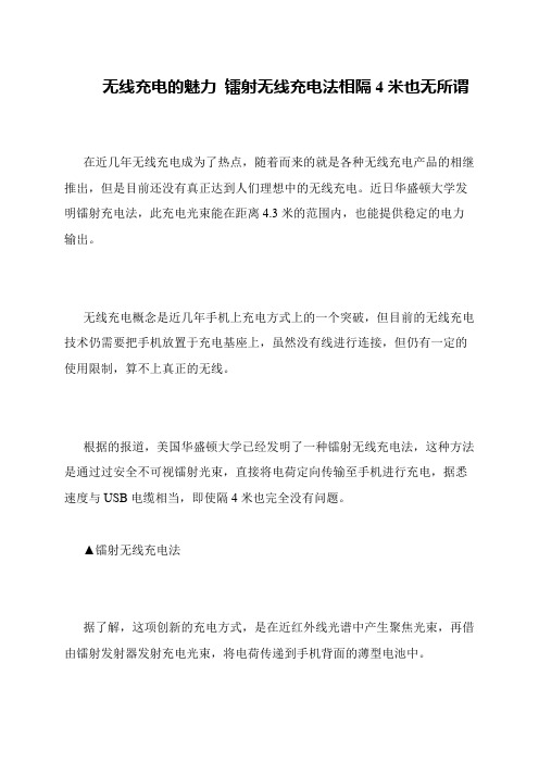 无线充电的魅力 镭射无线充电法相隔4米也无所谓