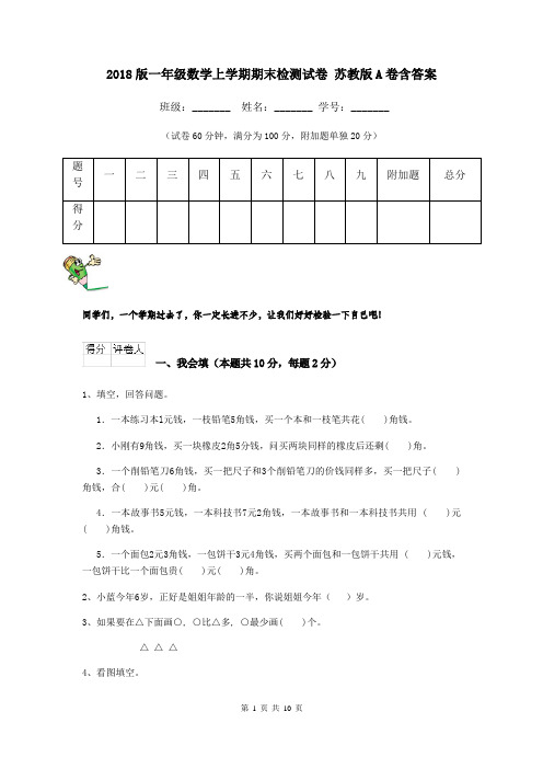 2018版一年级数学上学期期末检测试卷 苏教版A卷含答案