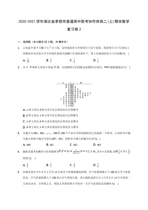 2020-2021学年湖北省孝感市普通高中联考协作体高二(上)期末数学复习卷2 