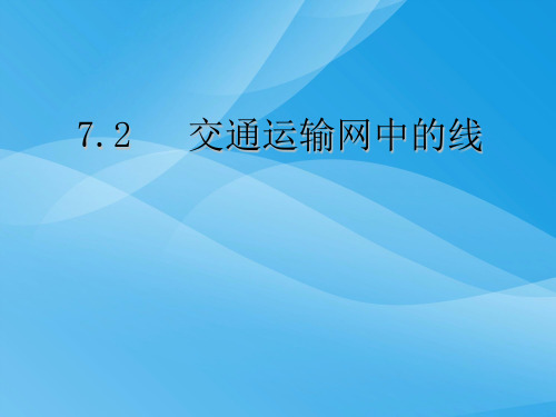 交通运输网中的点ppt 通用优质课件