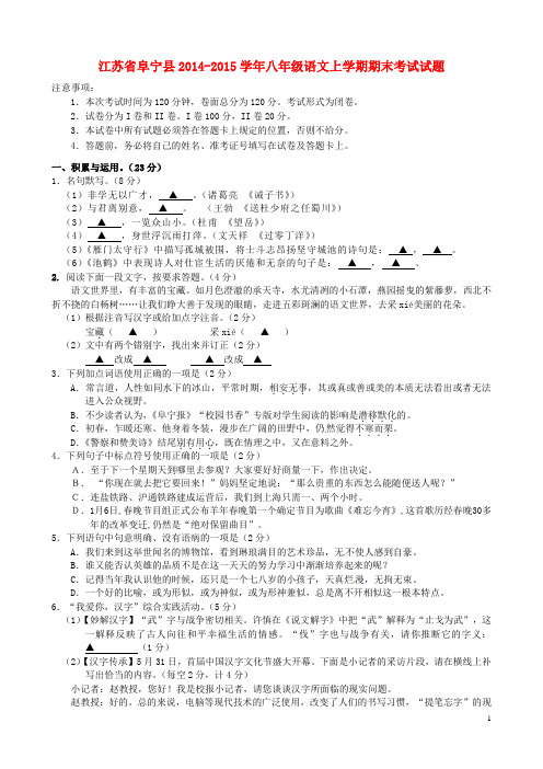 阜宁2014-2015八年级语文上学期期末考试试题 苏教版