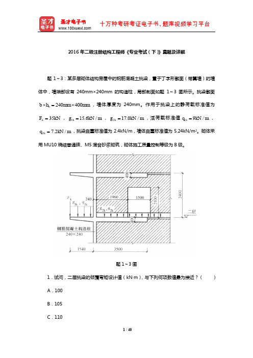 2016年二级注册结构工程师《专业考试(下)》真题及详解【圣才出品】