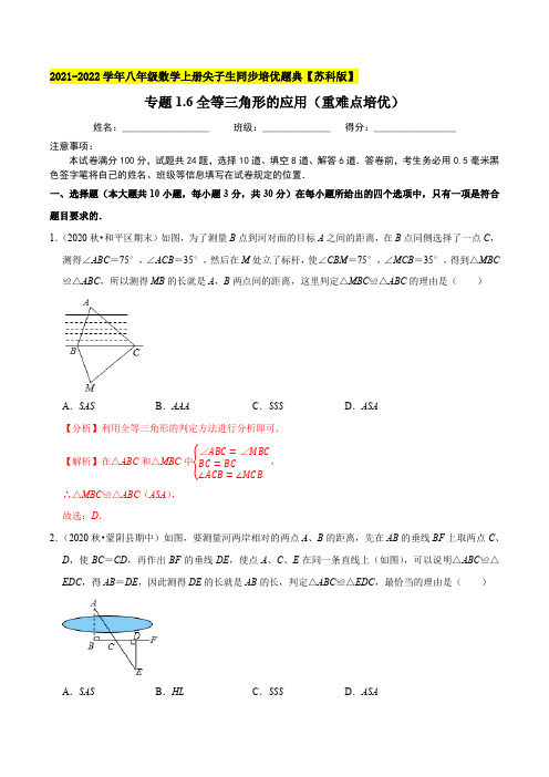 专题16全等三角形的应用-2021-2022学年八年级数学上(解析版)【苏科版】