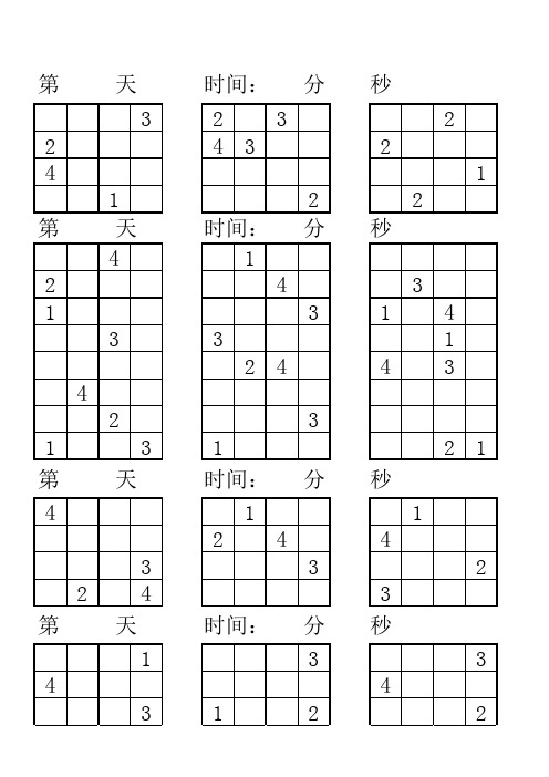 四宫格数独题目200道(可直接打印)及空表(一年级数独题练习)