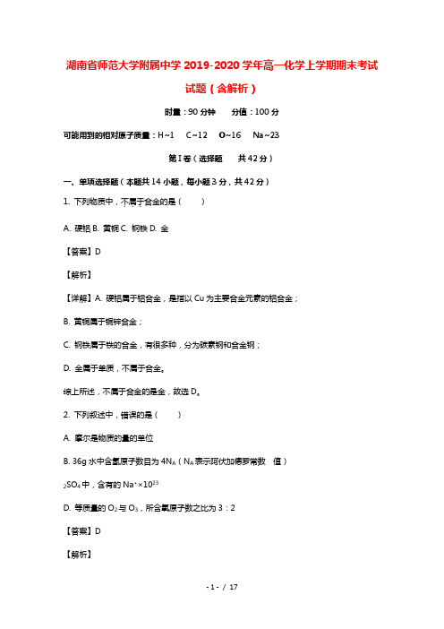 湖南省师范大学附属中学2019_2020学年高一化学上学期期末考试试题含解析