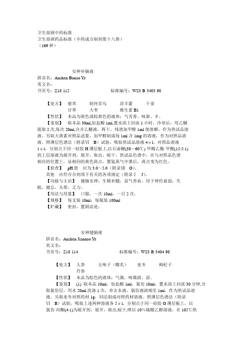 卫生部颁药品标准(中药成方制剂第18册)