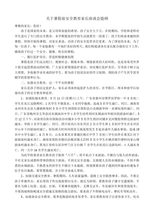 关于暑假前安全教育家长座谈会提纲